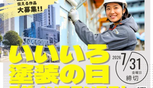 一般社団法人 日本塗装工業会│第28回「いいいろ塗装の日」デザイン画コンテスト［最優秀賞 商品券10万円分 表彰状］