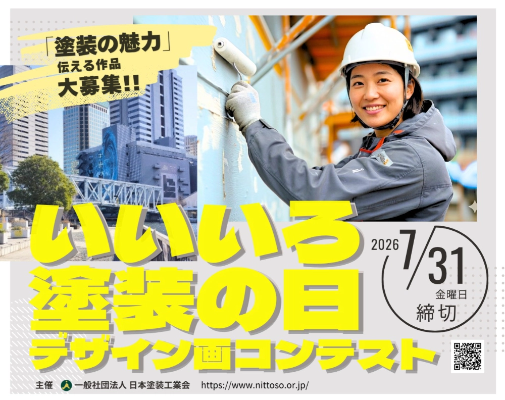 一般社団法人 日本塗装工業会│第28回「いいいろ塗装の日」デザイン画コンテスト［最優秀賞 商品券10万円分 表彰状］