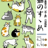 ［2026年4月24日 金～8月30日 日］東京農業大学「食と農」の博物館│企画展「猫のすゝめ」