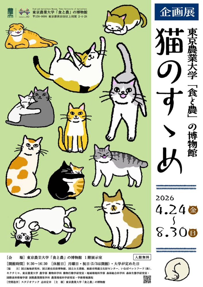 ［2026年4月24日 金～8月30日 日］東京農業大学「食と農」の博物館│企画展「猫のすゝめ」