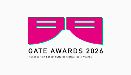 全国高校文化祭入場門アワード2026［グランプリほか各賞あり］
