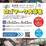 鳥取県│「温泉湯ったりトットリけん」ロゴマーク募集!!［最優秀賞 作品採用 賞状 賞金5万円 県内特産品5,000円相当］