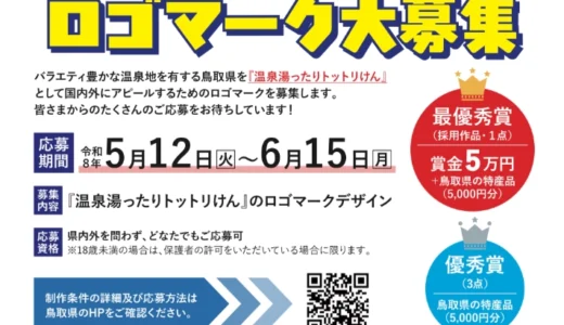 鳥取県│「温泉湯ったりトットリけん」ロゴマーク募集!!［最優秀賞 作品採用 賞状 賞金5万円 県内特産品5,000円相当］