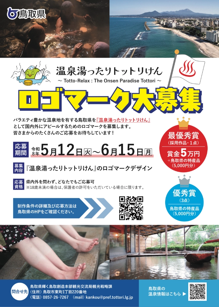 鳥取県│「温泉湯ったりトットリけん」ロゴマーク募集!!［最優秀賞 作品採用 賞状 賞金5万円 県内特産品5,000円相当］