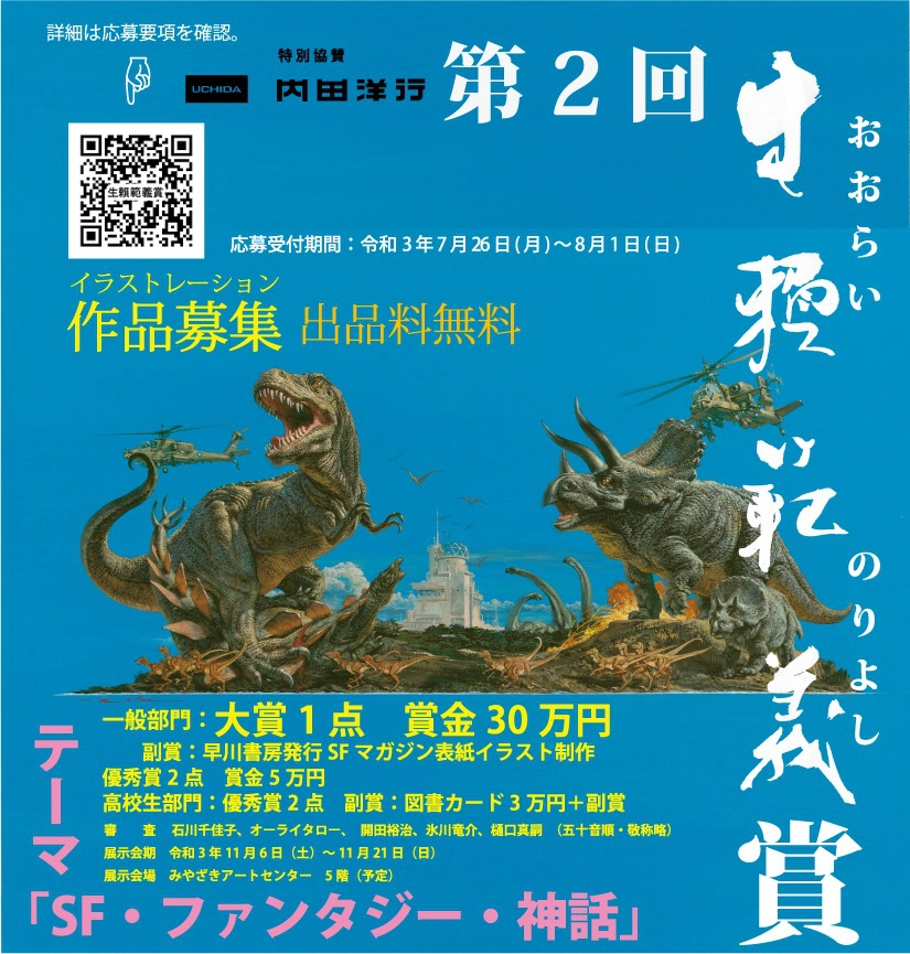 ※募集終了【アマチュア限定公募】第2回「生賴範義賞」作品募集［賞金30万円 表紙イラスト制作］