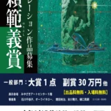 ※募集終了【アマチュア・年齢限定公募】第5回 生賴範義賞 作品募集［一般部門大賞 賞金30万円］