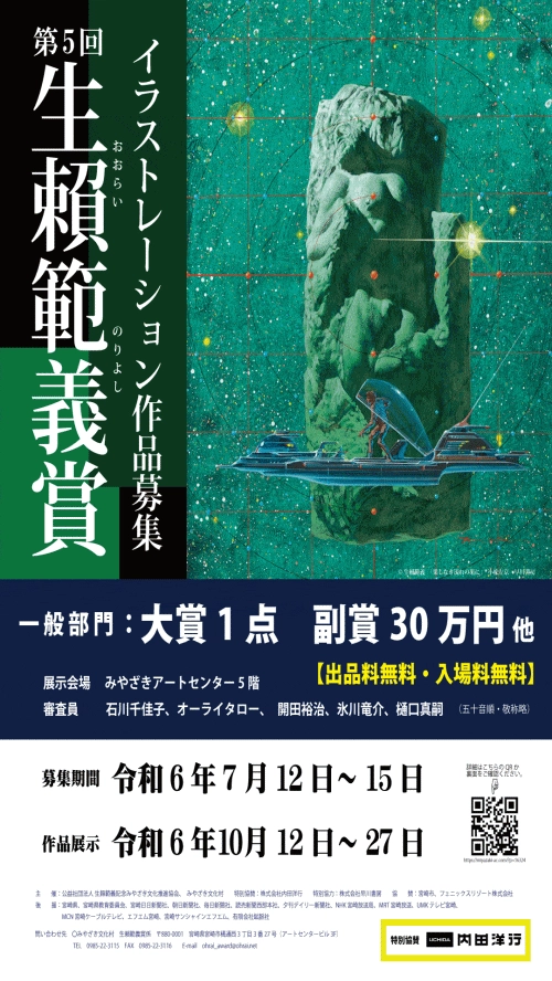 ※募集終了【アマチュア・年齢限定公募】第5回 生賴範義賞 作品募集［一般部門大賞 賞金30万円］