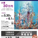 ※募集終了【アマチュア・年齢限定公募】第6回 生賴範義賞 作品募集［一般部門大賞 賞金30万円］