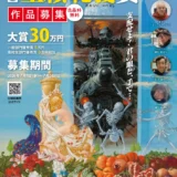 【アマチュア・年齢限定公募】イラストレーション全国公募展 第7回 生賴範義賞 作品募集［一般部門大賞 賞金30万円］