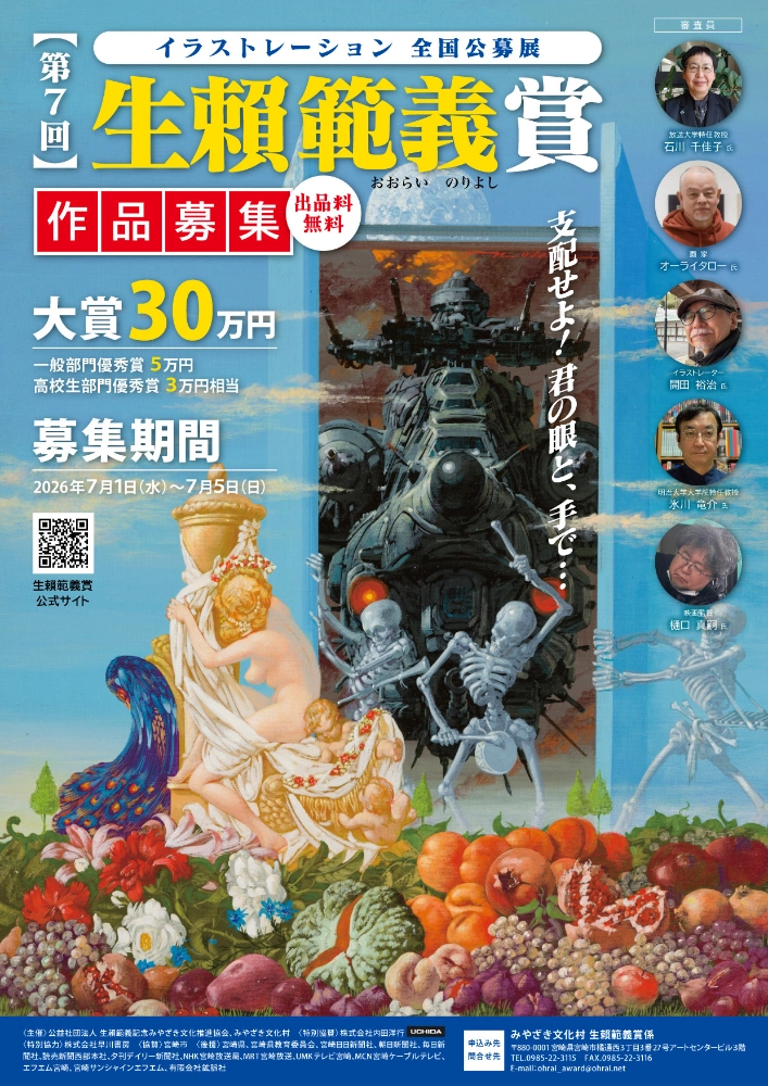 【アマチュア・年齢限定公募】イラストレーション全国公募展 第7回 生賴範義賞 作品募集［一般部門大賞 賞金30万円］