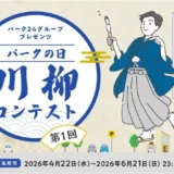 入賞作品は全国の「タイムズパーキング」にのぼり旗として掲出！ 第1回「パークの日」川柳コンテスト［各種賞品あり］