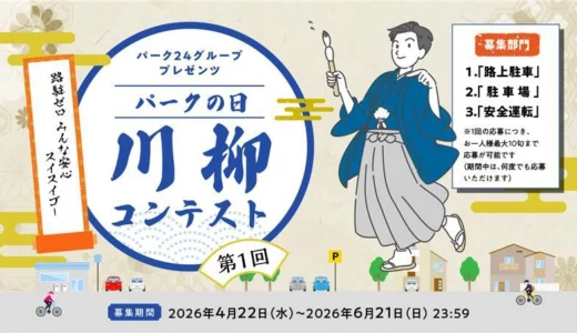 入賞作品は全国の「タイムズパーキング」にのぼり旗として掲出！ 第1回「パークの日」川柳コンテスト［各種賞品あり］