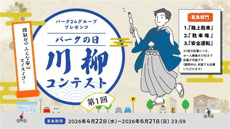 入賞作品は全国の「タイムズパーキング」にのぼり旗として掲出！ 第1回「パークの日」川柳コンテスト［各種賞品あり］
