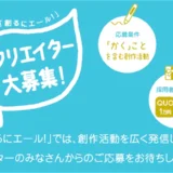 【募集終了】パイロット｜「創るにエール！」創作活動を広く発信したい参加者募集［賞 作品紹介 QUOカード１万円分 オリジナルグッズ］