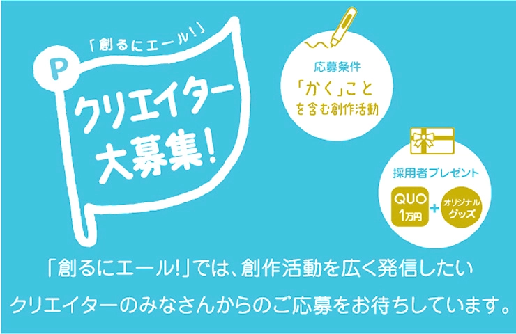 【募集終了】パイロット｜「創るにエール！」創作活動を広く発信したい参加者募集［賞 作品紹介 QUOカード１万円分 オリジナルグッズ］