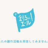 【随時募集中です！】パイロットコーポレーション｜「創るにエール！」創作活動を広く発信したい参加者募集［賞 かく、がスキ オリジナルQUOカード1万円分+オリジナルグッズ］