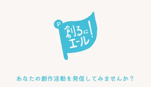 【随時募集中です！】パイロットコーポレーション｜「創るにエール！」創作活動を広く発信したい参加者募集［賞 かく、がスキ オリジナルQUOカード1万円分+オリジナルグッズ］