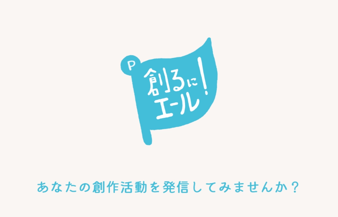 【随時募集中です！】パイロットコーポレーション｜「創るにエール！」創作活動を広く発信したい参加者募集［賞 かく、がスキ オリジナルQUOカード1万円分+オリジナルグッズ］