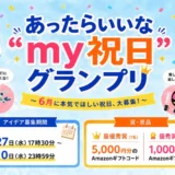 リングロー│あったらいいな“my祝日”グランプリ ～ 6月に本気でほしい祝日、大募集！ ～［最優秀賞 Amazonギフトコード5,000円分］