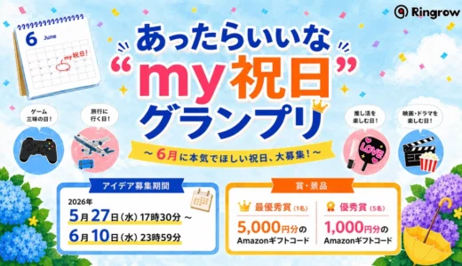 リングロー│あったらいいな“my祝日”グランプリ ～ 6月に本気でほしい祝日、大募集！ ～［最優秀賞 Amazonギフトコード5,000円分］