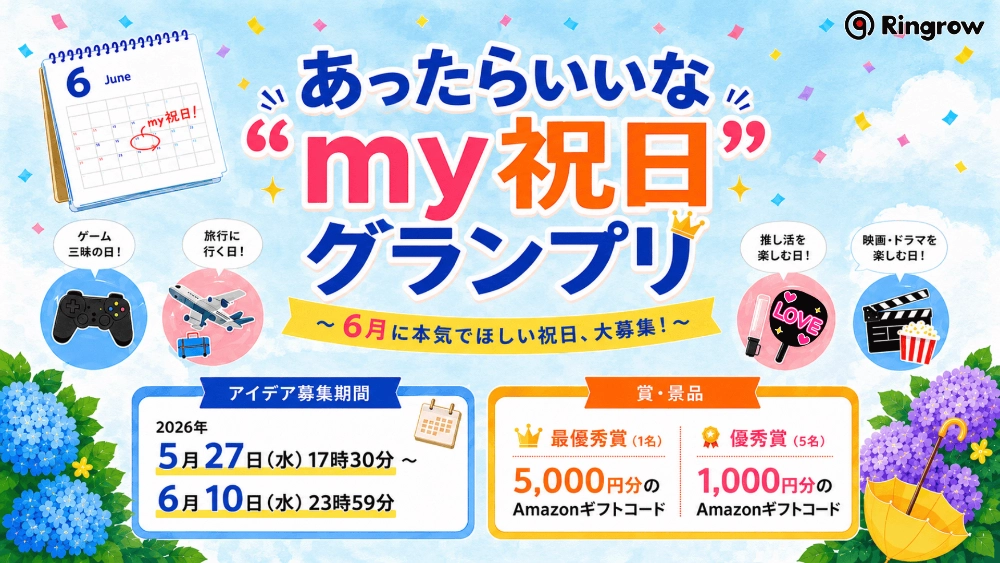 リングロー│あったらいいな“my祝日”グランプリ ～ 6月に本気でほしい祝日、大募集！ ～［最優秀賞 Amazonギフトコード5,000円分］