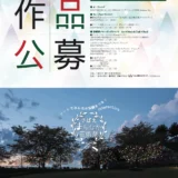 さばえ＊まちなか芸術祭2026 作品公募［Kuri Yoji賞 賞金3万円］