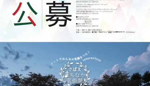 さばえ＊まちなか芸術祭2026 作品公募［Kuri Yoji賞 賞金3万円］