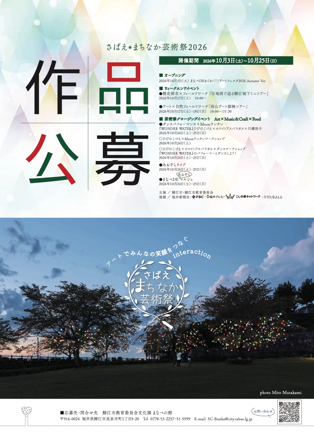 さばえ＊まちなか芸術祭2026 作品公募［Kuri Yoji賞 賞金3万円］