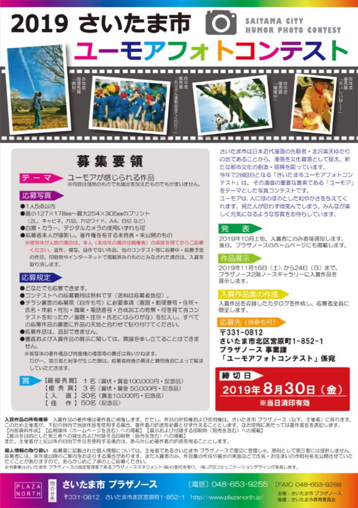 【募集終了】さいたま市 プラザノース│2019さいたま市ユーモアフォトコンテスト 作品募集！［最優秀賞 賞金10万円］