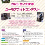 【募集終了】さいたま市 プラザノース│2020さいたま市ユーモアフォトコンテスト 作品募集！［最優秀賞 賞金10万円］
