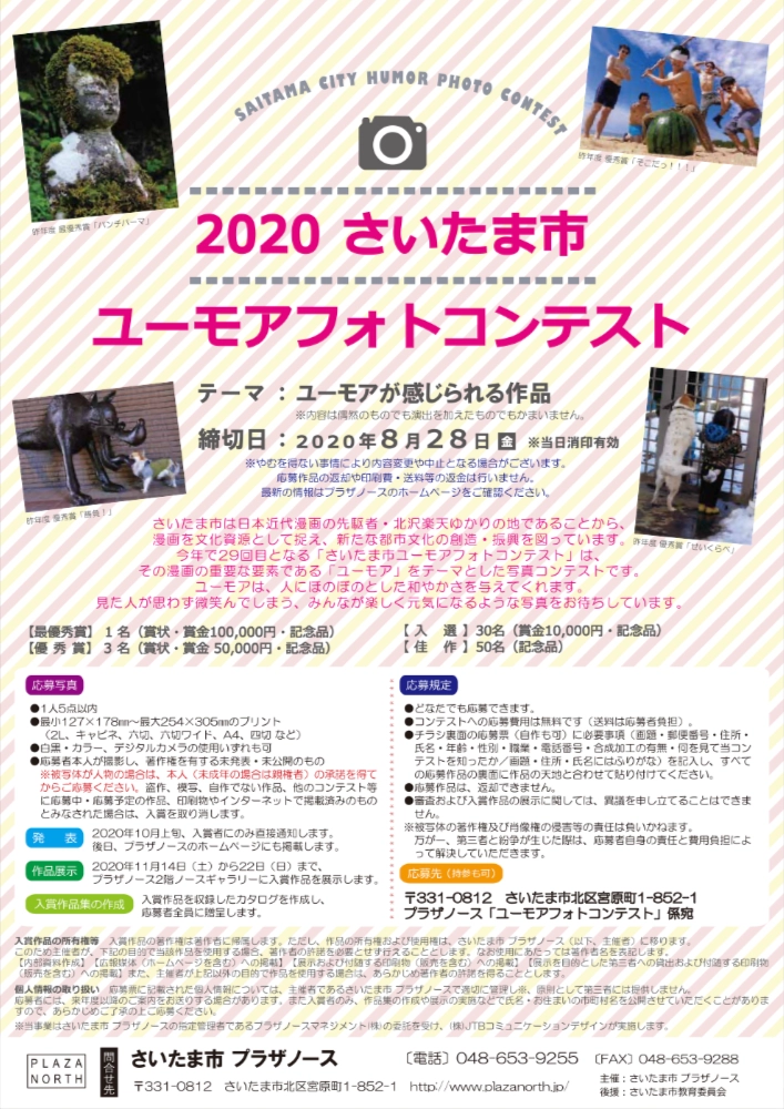 【募集終了】さいたま市 プラザノース│2020さいたま市ユーモアフォトコンテスト 作品募集！［最優秀賞 賞金10万円］