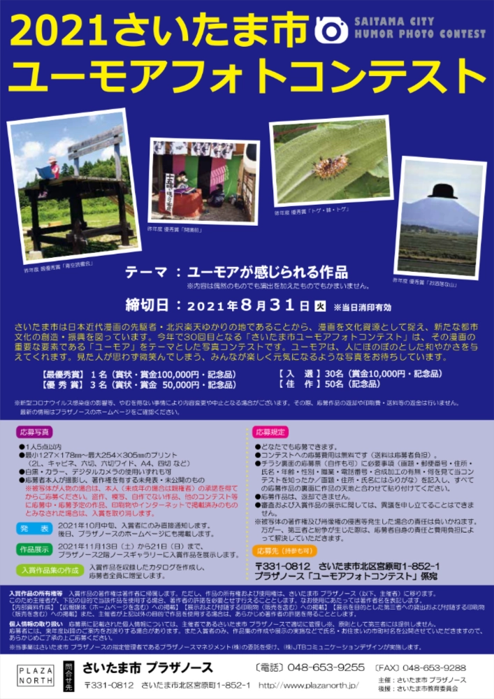 【募集終了】さいたま市 プラザノース│2021さいたま市 ユーモアフォトコンテスト［最優秀賞 賞金10万円］