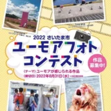 【募集終了】さいたま市 プラザノース│2022さいたま市 ユーモアフォトコンテスト［最優秀賞 賞金10万円］