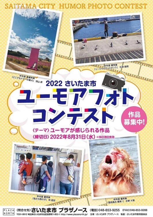 【募集終了】さいたま市 プラザノース│2022さいたま市 ユーモアフォトコンテスト［最優秀賞 賞金10万円］