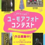 【募集終了】さいたま市 プラザノース│2023さいたま市 ユーモアフォトコンテスト［最優秀賞 賞金10万円］