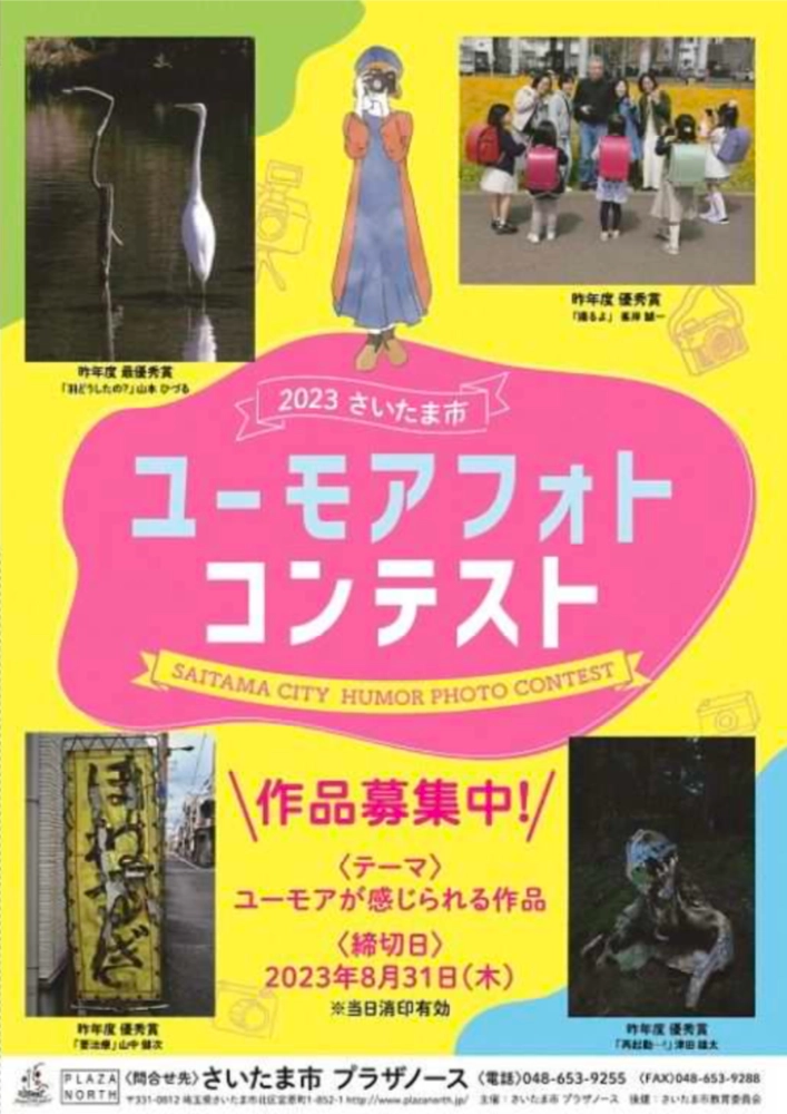 【募集終了】さいたま市 プラザノース│2023さいたま市 ユーモアフォトコンテスト［最優秀賞 賞金10万円］