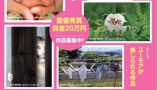 さいたま市プラザノース│2026さいたま市 ユーモアフォトコンテスト［最優秀賞 賞状 賞金20万円 記念品］