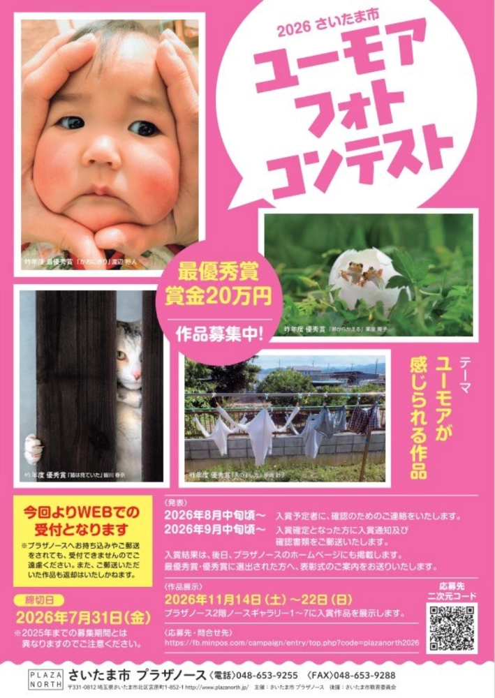 さいたま市プラザノース│2026さいたま市 ユーモアフォトコンテスト［最優秀賞 賞状 賞金20万円 記念品］