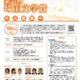 【募集終了】彩の国・埼玉りそな銀行 第55回 埼玉文学賞 作品募集［賞金 100万円］