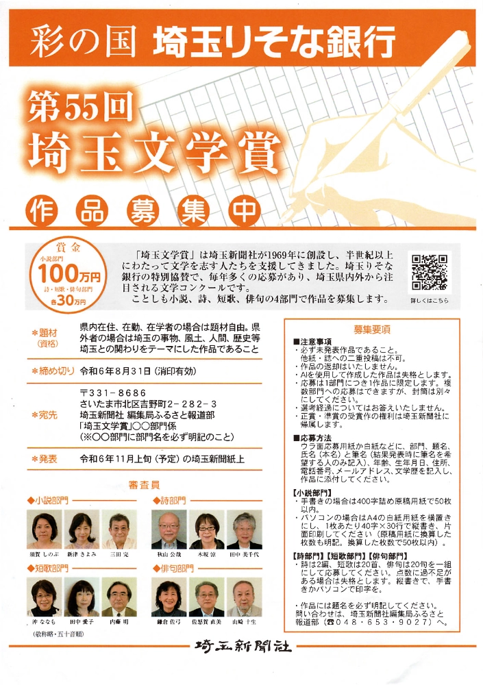 【募集終了】彩の国・埼玉りそな銀行 第55回 埼玉文学賞 作品募集［賞金 100万円］
