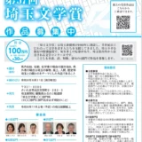彩の国・埼玉りそな銀行 第57回 埼玉文学賞 作品募集［小説部門 賞金100万円 / 詩部門・短歌部門・俳句部門 賞金30万円］