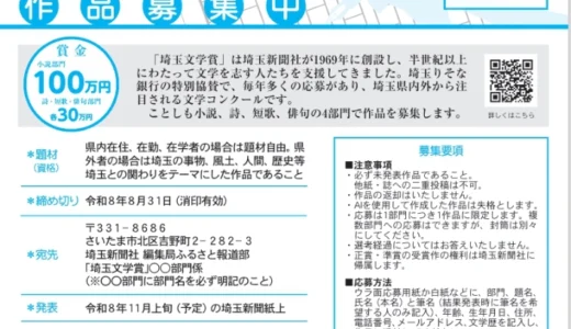 彩の国・埼玉りそな銀行 第57回 埼玉文学賞 作品募集［小説部門 賞金100万円 / 詩部門・短歌部門・俳句部門 賞金30万円］