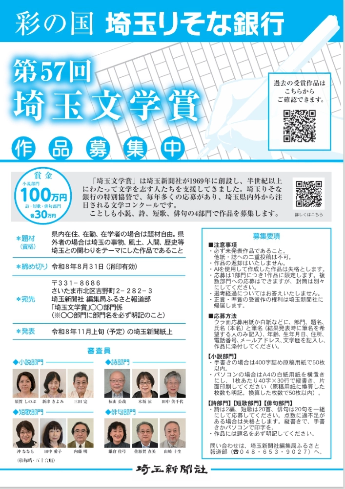 彩の国・埼玉りそな銀行 第57回 埼玉文学賞 作品募集［小説部門 賞金100万円 / 詩部門・短歌部門・俳句部門 賞金30万円］