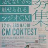 【募集終了】第13回 SBSラジオCMコンテスト［最優秀賞 賞金10万円］