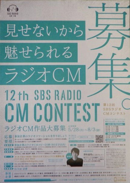 【募集終了】第13回 SBSラジオCMコンテスト［最優秀賞 賞金10万円］