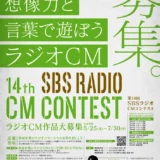 【募集終了】想像力と言葉で遊ぼう 第14回 SBSラジオCMコンテスト［最優秀賞 賞金10万円］