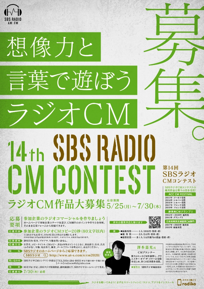 【募集終了】第14回 SBSラジオCMコンテスト［最優秀賞 賞金10万円］