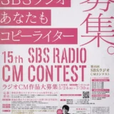 【募集終了】あなたもコピーライター 第15回 SBSラジオ CMコンテスト［最優秀賞 賞金10万円］