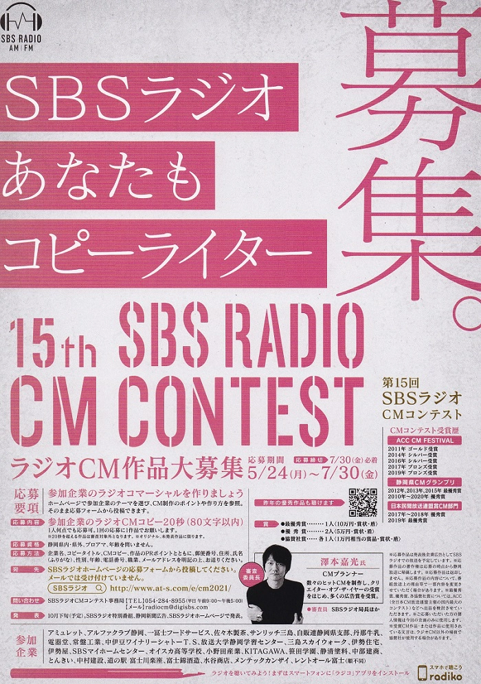 【募集終了】あなたもコピーライター 第15回 SBSラジオ CMコンテスト［最優秀賞 賞金10万円］