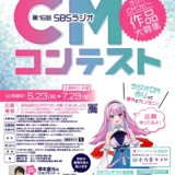 【募集終了】あなたもコピーライター！ 第16回 SBSラジオ CMコンテスト［最優秀賞 賞金10万円］